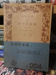 哲学的直観　　　　 ＜岩波文庫＞