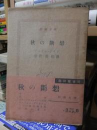 秋の断層　　　新潮文庫