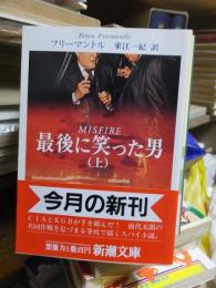 最後に笑った男　（上）　　 ＜新潮文庫＞