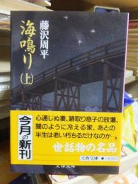 海鳴り　（上）　　 ＜文春文庫＞