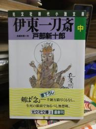 伊東一刀斎　（中）　　 ＜光文社文庫＞