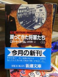 戻ってきた将軍たち　（上）　　 ＜新潮文庫＞