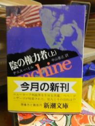 陰の権力者　（上）　　 ＜新潮文庫＞