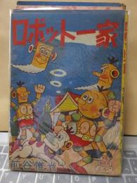 付録漫画　ロボット一家　少年新年号附録　