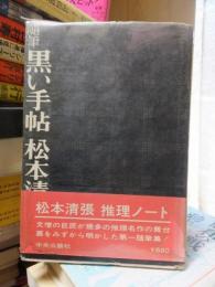 随筆　黒い手帖