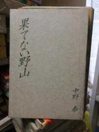 果てない野山