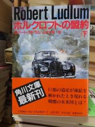 ホルクロフトの盟約　　下