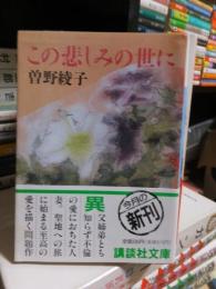 この悲しみの世に