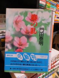 春の乱