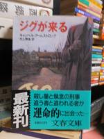 ジグが来る　　上・下