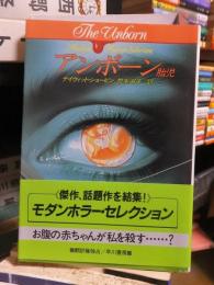 アンボーン　胎児