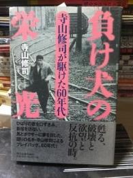 負け犬の栄光　寺山修司が駆けた60年代