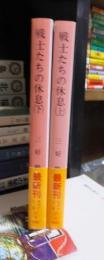 戦士たちの休息　　上・下