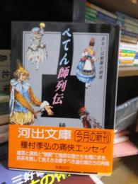 ぺてん師列伝