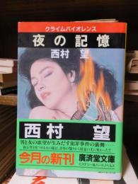 夜の記憶