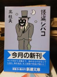 怪盗ジバコ