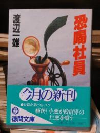 恐喝社員