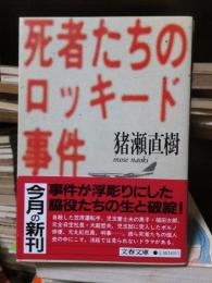 死者たちのロッキード事件