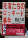 死者たちのロッキード事件
