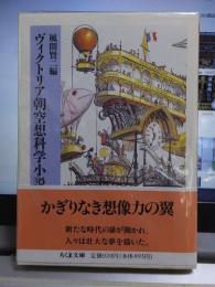 ヴィクトリア朝空想科学小説　　　　　ちくま文庫