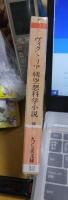 ヴィクトリア朝空想科学小説　　　　　ちくま文庫