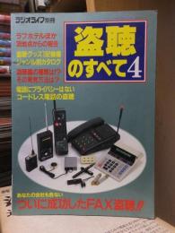 盗聴のすべて４　　　　 ラジオライフ別冊