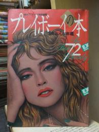 プレイボーイ の本　‘86 おんな年鑑　The Best 72 Beauty