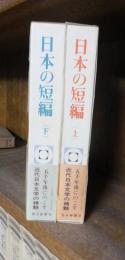 日本の短編　上・下