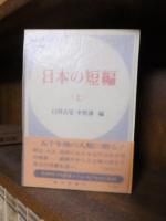 日本の短編　上・下