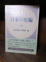 日本の短編　上・下