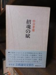 招魂の賦