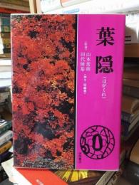 葉隠 （はがくれ）　　　山本常朝、田代陣基 　　　　　　　編著：神子侃　　　　　　