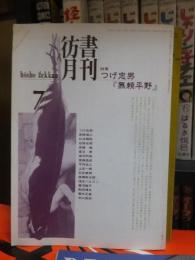 彷書月刊　1995年7月号特集：つげ忠男「無頼平野」