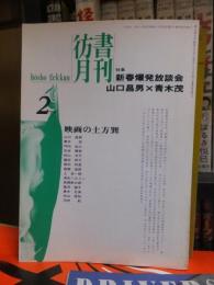 彷書月刊　1996年2月特集：新春爆発放談会 山口昌男×青木茂 ／映画の土方巽
