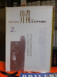 彷書月刊　1995年２月号　特集：大江戸を読む