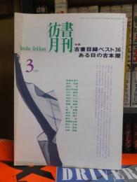 彷書月刊　1995年３月号　古書目録ベスト36　ある日の古本屋