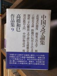 高橋和巳作品集　９　　　中国文学論集