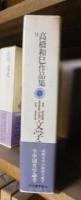 高橋和巳作品集　９　　　中国文学論集