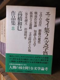 高橋和巳作品集　８　　　エッセイ集２
