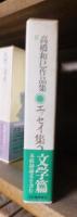 高橋和巳作品集　８　　　エッセイ集２