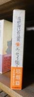 高橋和巳作品集　７　　　エッセイ集１