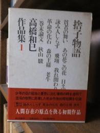 高橋和巳作品集　１　　　捨子物語
