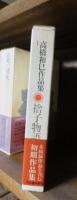 高橋和巳作品集　１　　　捨子物語