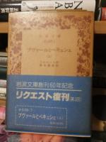 プヴァールとペキュシェ　上中下　３冊揃　岩波文庫