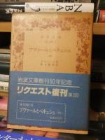 プヴァールとペキュシェ　上中下　３冊揃　岩波文庫