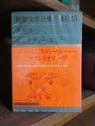 世界文学全集　ダレル　　ジュスティーヌ