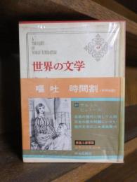 世界の文学　　サルトル　ビュトール