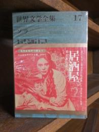 世界文学全集　1７　　　ゾラ　　居酒屋