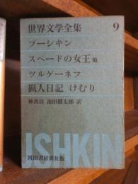 世界文学全集　９　　プーシキン　　ツルゲーネフ