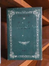 世界文学全集　1０　　　ゾラ　　　　ナナ